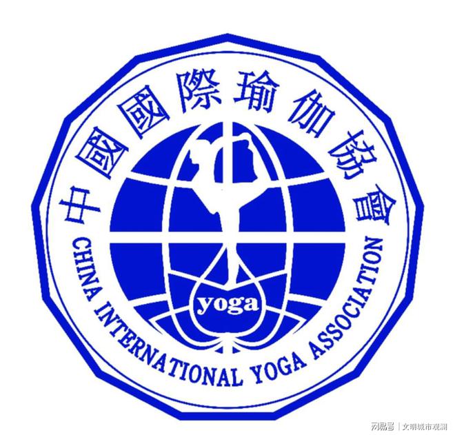 中国国际瑜伽协会：中国瑜伽行业资质标准的引领者(图1)