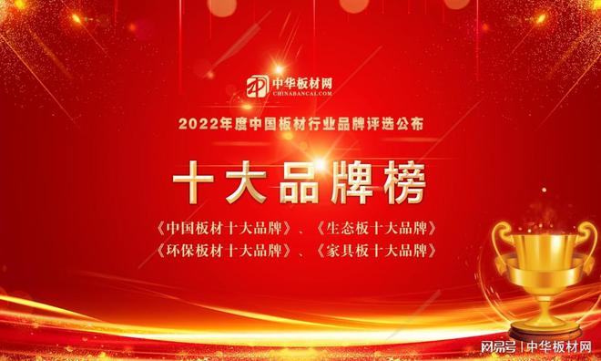 CQ9电子2022年度中国板材十大品牌总排行榜公布(图1)